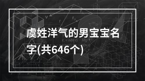 虞姓洋气的男宝宝名字(共646个)