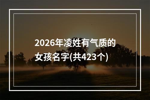2026年凌姓有气质的女孩名字(共423个)