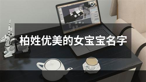 柏姓优美的女宝宝名字