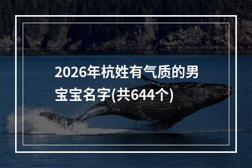 2026年杭姓有气质的男宝宝名字(共644个)