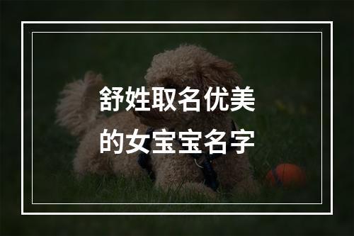舒姓取名优美的女宝宝名字