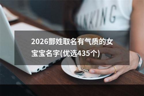 2026酆姓取名有气质的女宝宝名字(优选435个)