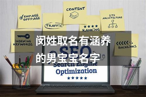 闵姓取名有涵养的男宝宝名字