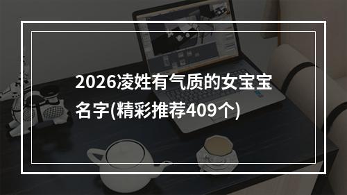 2026凌姓有气质的女宝宝名字(精彩推荐409个)