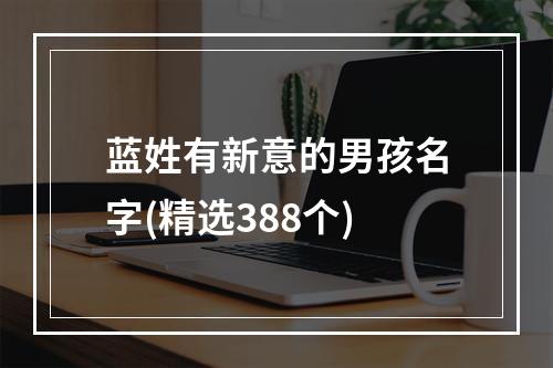 蓝姓有新意的男孩名字(精选388个)