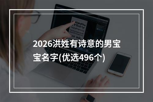 2026洪姓有诗意的男宝宝名字(优选496个)