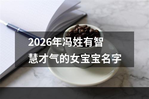 2026年冯姓有智慧才气的女宝宝名字