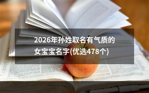 2026年孙姓取名有气质的女宝宝名字(优选478个)
