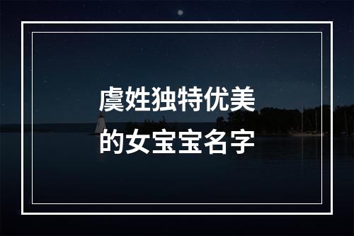 虞姓独特优美的女宝宝名字