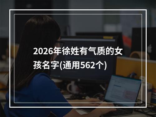 2026年徐姓有气质的女孩名字(通用562个)