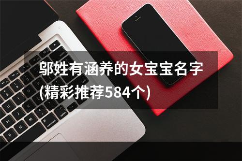 邬姓有涵养的女宝宝名字(精彩推荐584个)