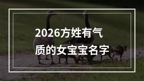 2026方姓有气质的女宝宝名字