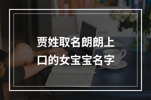 贾姓取名朗朗上口的女宝宝名字