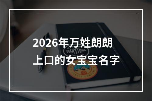 2026年万姓朗朗上口的女宝宝名字
