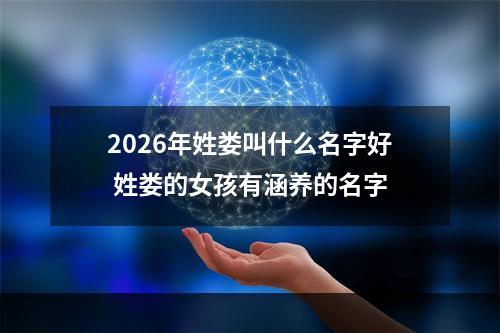 2026年姓娄叫什么名字好 姓娄的女孩有涵养的名字