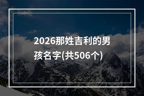 2026那姓吉利的男孩名字(共506个)