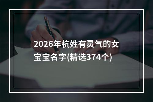2026年杭姓有灵气的女宝宝名字(精选374个)