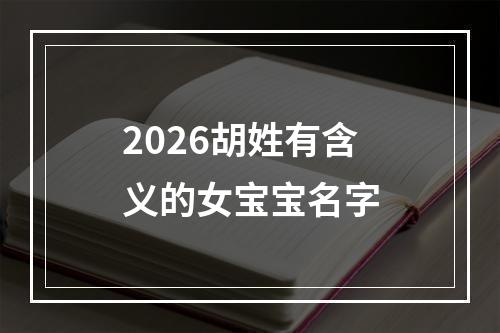2026胡姓有含义的女宝宝名字