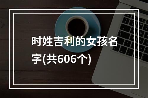 时姓吉利的女孩名字(共606个)