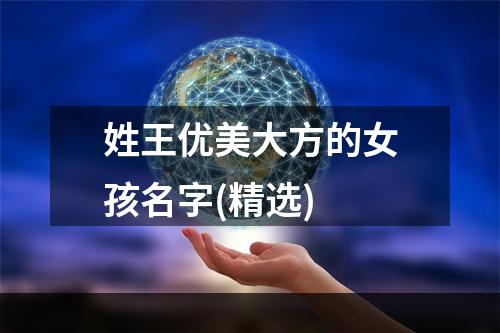 姓王优美大方的女孩名字(精选)