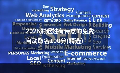 2026尉迟姓有诗意的免费自动取名100分(精选)