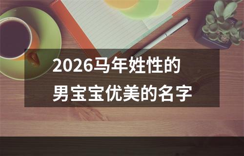 2026马年姓性的男宝宝优美的名字