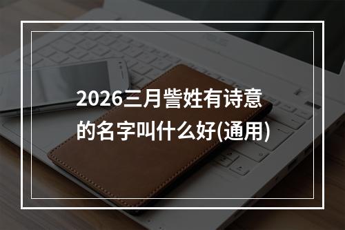 2026三月訾姓有诗意的名字叫什么好(通用)