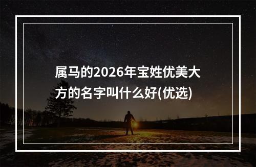 属马的2026年宝姓优美大方的名字叫什么好(优选)