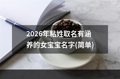 2026年粘姓取名有涵养的女宝宝名字(简单)