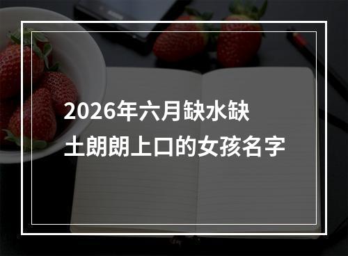 2026年六月缺水缺土朗朗上口的女孩名字