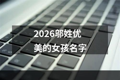2026邬姓优美的女孩名字