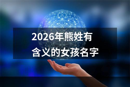 2026年熊姓有含义的女孩名字