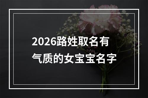 2026路姓取名有气质的女宝宝名字