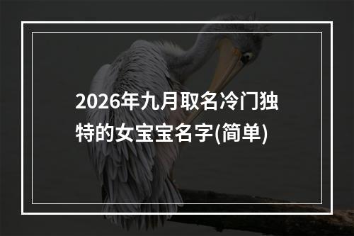 2026年九月取名冷门独特的女宝宝名字(简单)