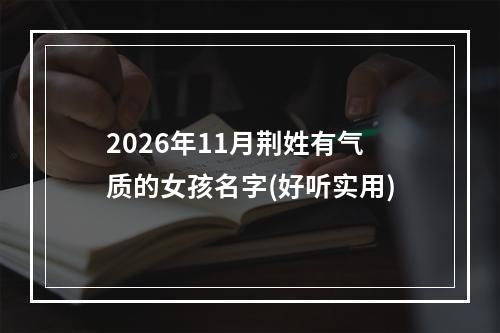 2026年11月荆姓有气质的女孩名字(好听实用)