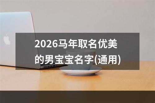 2026马年取名优美的男宝宝名字(通用)