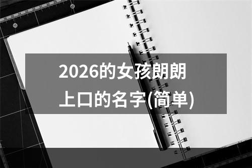 2026的女孩朗朗上口的名字(简单)