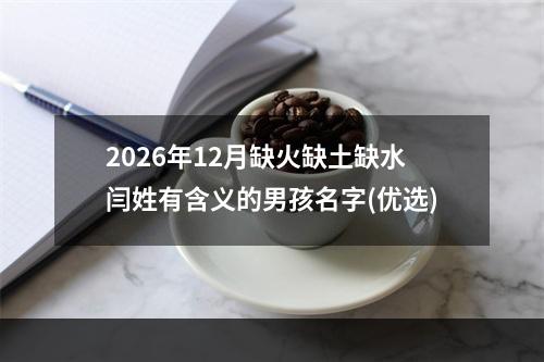 2026年12月缺火缺土缺水闫姓有含义的男孩名字(优选)