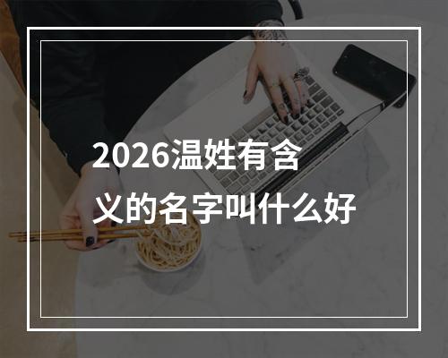 2026温姓有含义的名字叫什么好
