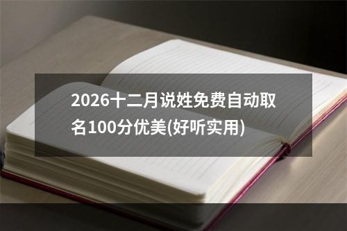 2026十二月说姓免费自动取名100分优美(好听实用)