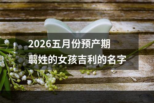 2026五月份预产期翦姓的女孩吉利的名字