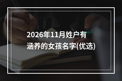 2026年11月姓户有涵养的女孩名字(优选)