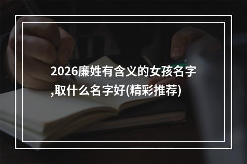 2026廉姓有含义的女孩名字,取什么名字好(精彩推荐)