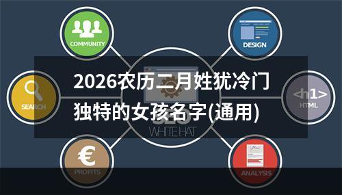 2026农历二月姓犹冷门独特的女孩名字(通用)