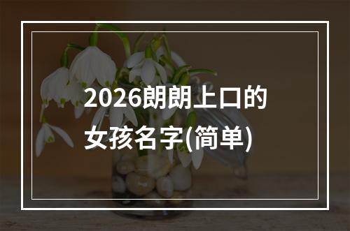2026朗朗上口的女孩名字(简单)