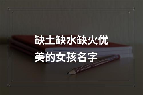 缺土缺水缺火优美的女孩名字