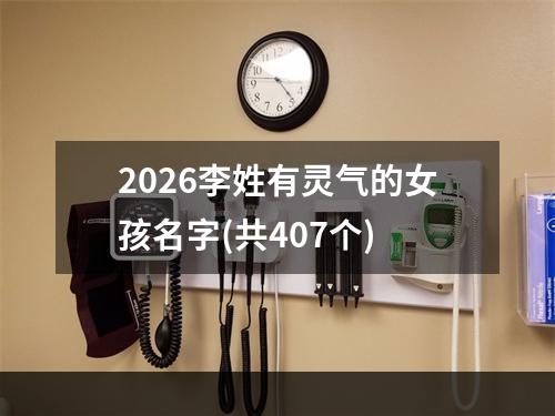 2026李姓有灵气的女孩名字(共407个)