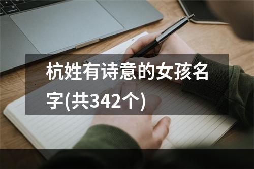 杭姓有诗意的女孩名字(共342个)
