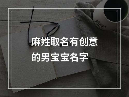 麻姓取名有创意的男宝宝名字