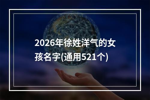 2026年徐姓洋气的女孩名字(通用521个)